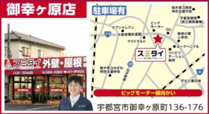 外壁塗装、屋根塗装｜屋根外壁塗装リフォームメニュー｜栃木県宇都宮市の屋根塗装、外壁塗装ならスミタイ