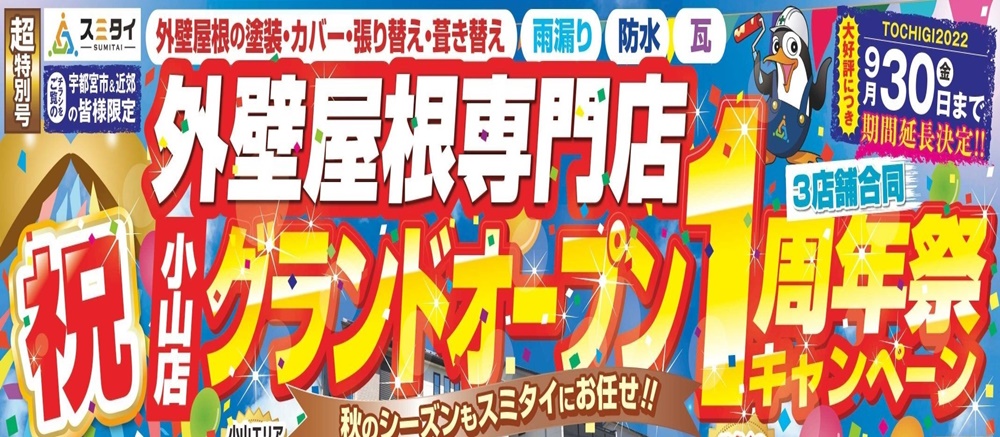 外壁塗装、屋根塗装｜屋根外壁塗装リフォームメニュー｜栃木県宇都宮市の屋根塗装、外壁塗装ならスミタイ