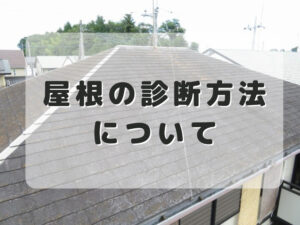 栃木県小山市 屋根塗装外壁塗装