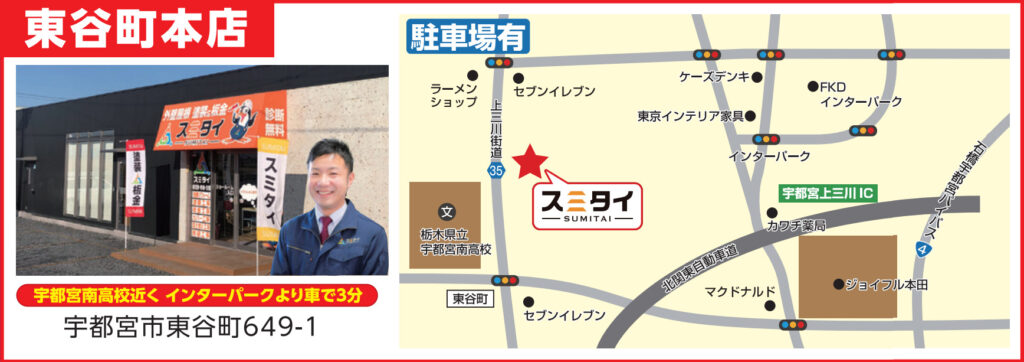 宇都宮市・小山市・栃木市の外壁塗装・屋根塗装のスミタイの東谷町本店