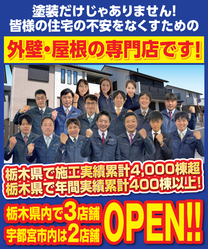 宇都宮市・小山市・栃木市の外壁塗装・屋根塗装のスミタイは外壁・屋根の専門店