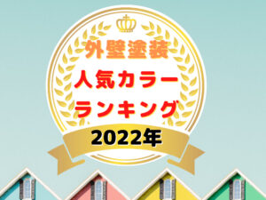 外壁塗装、屋根塗装、色選び、カラー｜屋根外壁塗装リフォームメニュー｜栃木県宇都宮市の屋根塗装、外壁塗装ならスミタイ