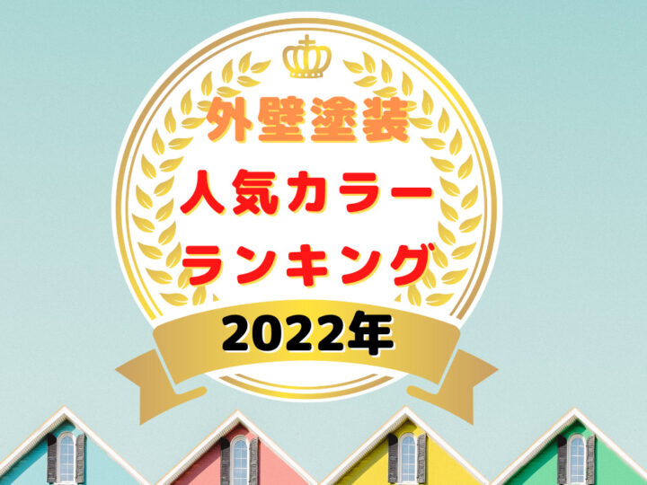 外壁塗装、屋根塗装、色選び、カラー｜屋根外壁塗装リフォームメニュー｜栃木県宇都宮市の屋根塗装、外壁塗装ならスミタイ