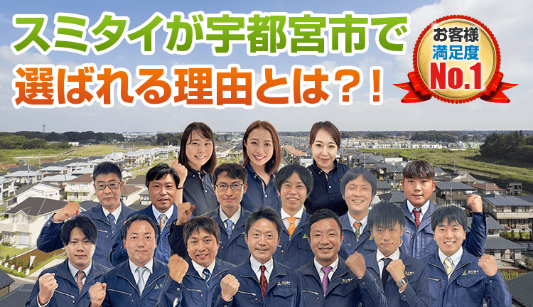 スミタイが宇都宮市で 選ばれる理由とは お客様満足度No.1