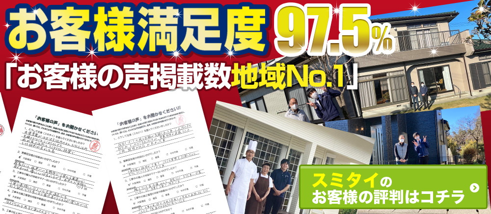 お客様満足度97.5% お客様の声掲載数地域No.1！