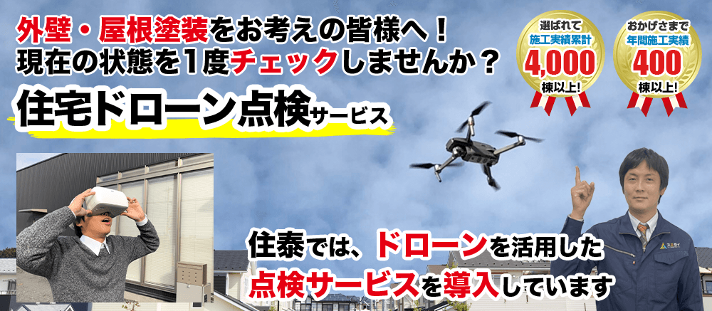 住宅ドローン点検サービス 外壁・屋根塗装をお考えの皆様へ！スミタイではドローンを活用した点検サービスを導入しています