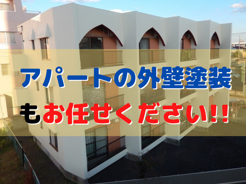 外壁塗装、屋根塗装、アパートマンション｜屋根外壁塗装リフォームメニュー｜栃木県小山市の屋根塗装、外壁塗装ならスミタイ