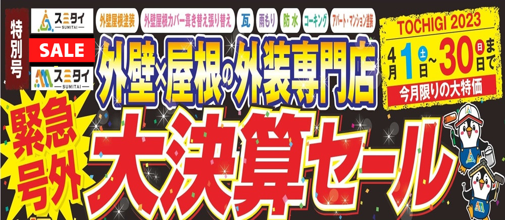 大決算セール