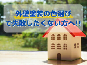 外壁塗装、屋根塗装、色選び、カラー｜屋根外壁塗装リフォームメニュー｜栃木県宇都宮市の屋根塗装、外壁塗装ならスミタイ