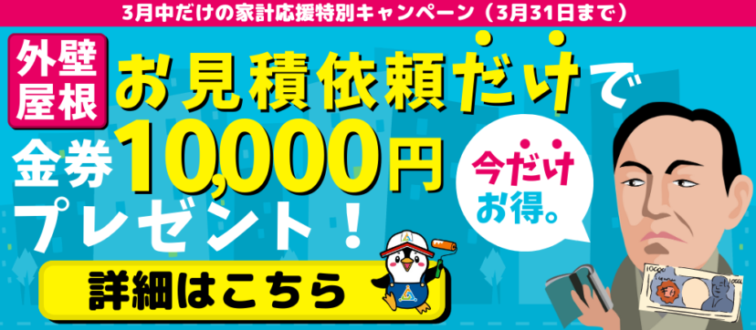 新規お見積り依頼で金券１万円プレゼント