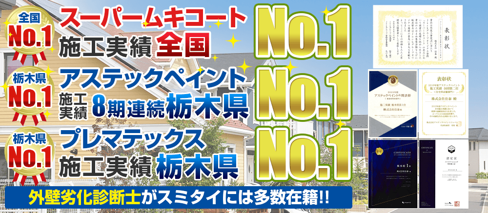 オールムキコート販売実績全国No.1 アステックペイント販売実績8期連続栃木県No.1 外壁劣化診断士が多数在籍!!