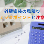 外壁塗装の見積りのチェックポイントと注意点について