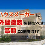 高額な理由について