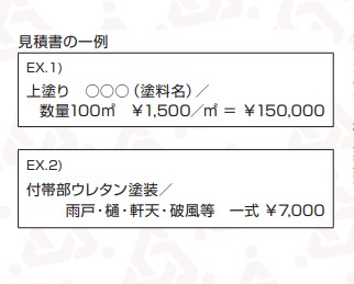 外壁塗装の見積りのチェックポイントと注意点について