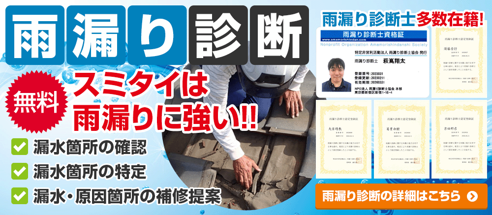 雨漏り診断 スミタイは雨漏りに強い!!
