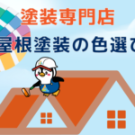 色選びについて