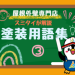 外壁塗装用語集