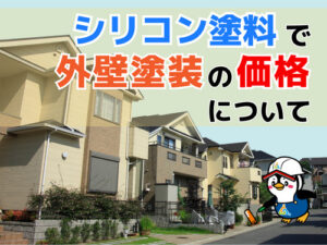 外壁塗装シリコン塗料の価格についてのバナー