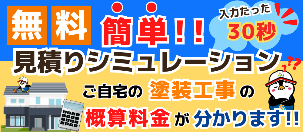 外壁屋根塗装のお見積りシミュレーション
