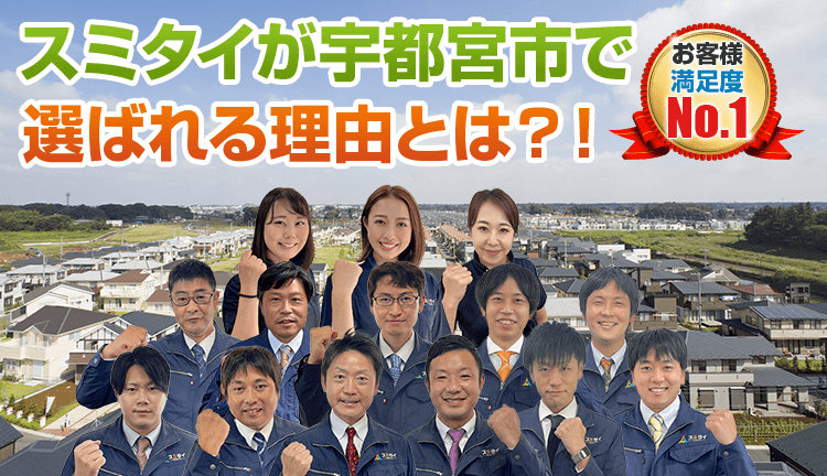スミタイが宇都宮市で 選ばれる理由とは お客様満足度No.1