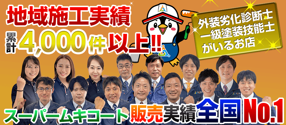 外壁塗装専門店 栃木県宇都宮市地域密着