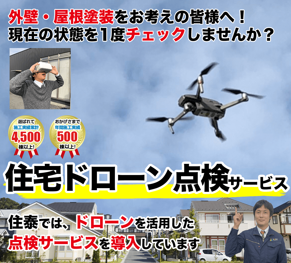 スミタイのドローン点検サービス 外壁・屋根塗装をお考えの方へドローンで点検・メンテナンスチェックしませんか?