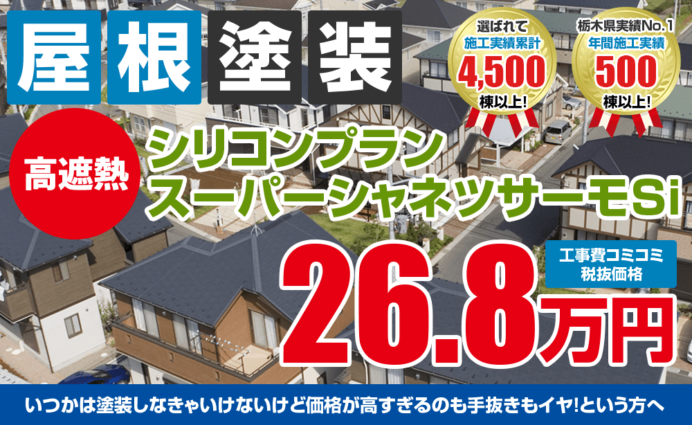 高遮熱シリコン塗装塗装 26.8万円