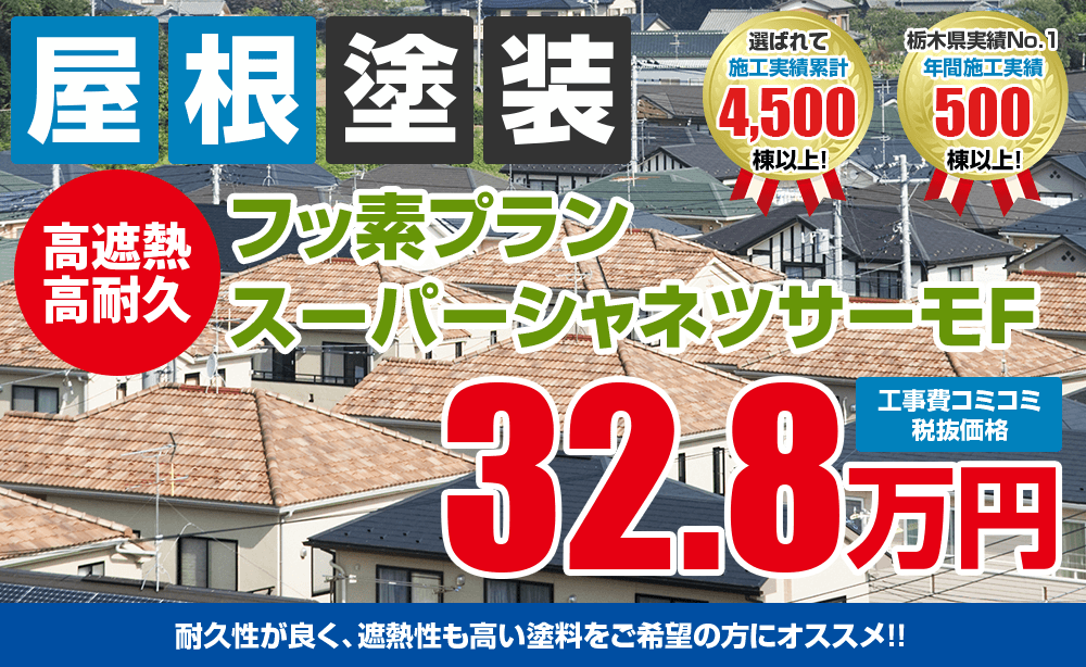 高遮熱、高耐久フッ素塗装塗装 32.8万円