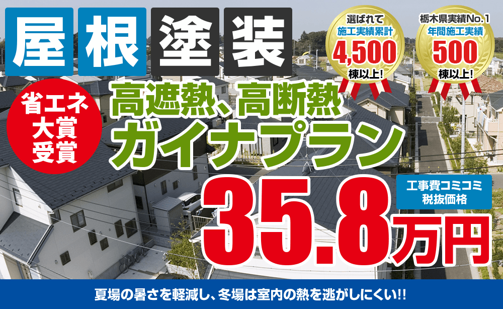 高遮熱、高断熱ガイナ塗装塗装 35.8万円