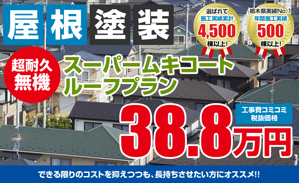 超耐久無機スーパームキコートルーフ塗装塗装 38.8万円