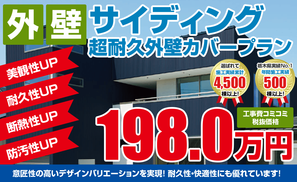 超耐久外壁カバープラン塗装 198.0万円