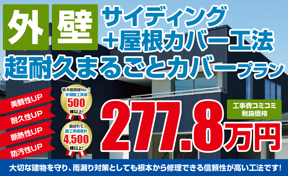 超耐久まるごとカバープラン塗装 277.8万円