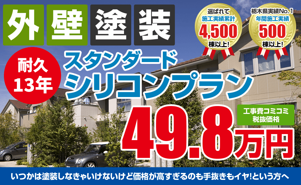 高耐久シリコンプラン塗装塗装 49.8万円