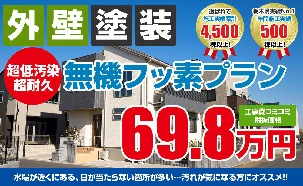 無機フッ素塗装塗装 69.8万円