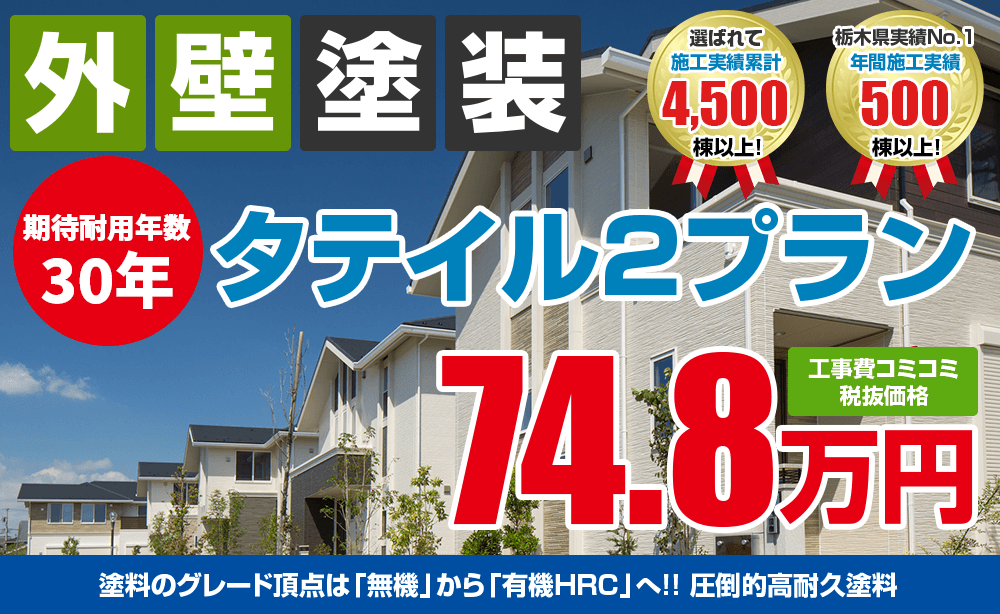 タテイル2塗装塗装 74.8万円