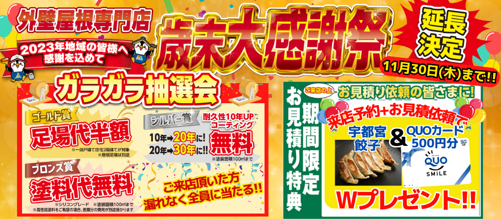 延長版 歳末大感謝祭