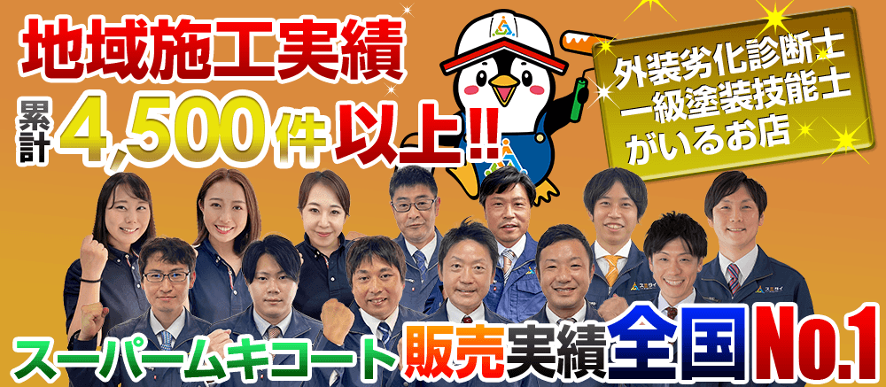 外壁塗装専門店 栃木県宇都宮市地域密着
