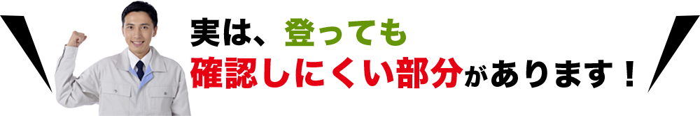 実は、登っても確認しにくい部分があります！