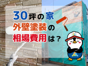 ３０坪の家の外壁塗装の相場価格