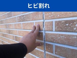ヒビ割れ