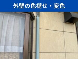 外壁の色褪せ・変色