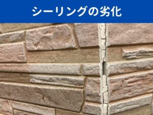 シーリングの割れ・痩せ