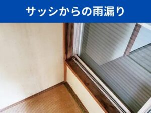 サッシからの雨漏り