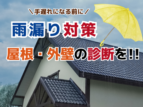 雨漏り対策