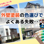 外壁塗装の色選びで失敗する理由について