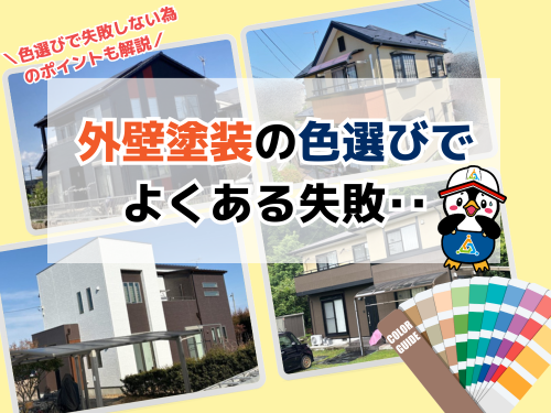外壁塗装の色選びで失敗する理由について