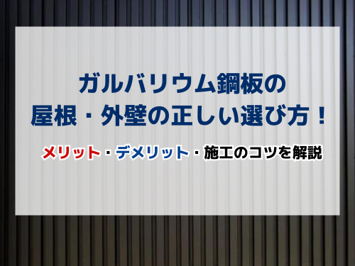ガルバリウム鋼板の屋根・外壁の正しい選び方