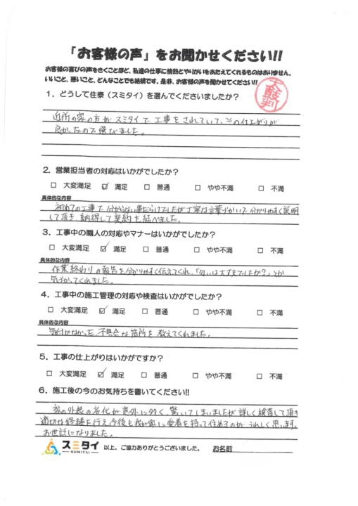 栃木県小山市 S様の声