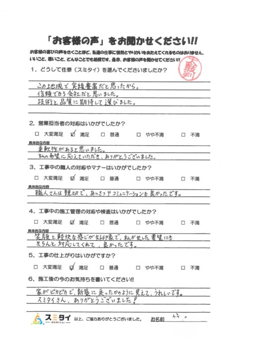 栃木県宇都宮市 M様の声