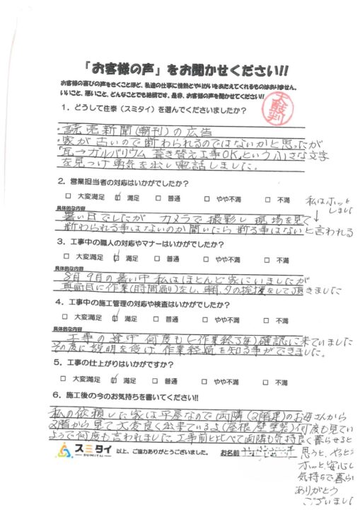 栃木県小山市 H様の声